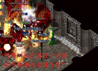 传奇时装在游戏中究竟能带来哪些关键作用? 传奇时装在游戏中究竟能带来哪些关键作用?