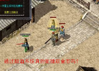 通过酿酒系统真的能赚取金币吗? 通过酿酒系统真的能赚取金币吗?