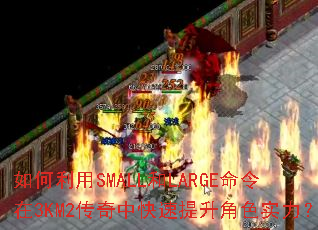 如何利用SMALL和LARGE命令在3KM2传奇中快速提升角色实力? 如何利用SMALL和LARGE命令在3KM2传奇中快速提升角色实力?