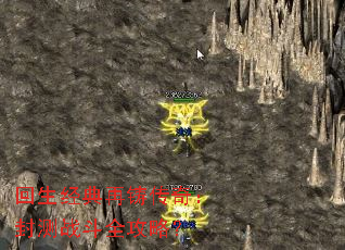 回生经典再铸传奇:封测战斗全攻略? 回生经典再铸传奇:封测战斗全攻略?