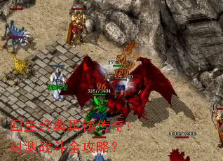 回生经典再铸传奇:封测战斗全攻略? 回生经典再铸传奇:封测战斗全攻略?