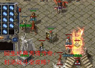 回生经典再铸传奇:封测战斗全攻略? 回生经典再铸传奇:封测战斗全攻略?