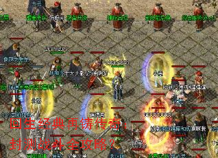 回生经典再铸传奇:封测战斗全攻略? 回生经典再铸传奇:封测战斗全攻略?