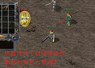 ��Ѫ�����ֻ��澫Ӣ��ˢ��ʱ����ô��ѯ��