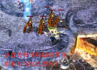 ��Ѫ�����ֻ��澫Ӣ��ˢ��ʱ����ô��ѯ��