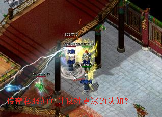 传奇私服如何让我对更深的认知? 传奇私服如何让我对更深的认知?