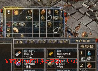 传奇私服如何让我对更深的认知? 传奇私服如何让我对更深的认知?