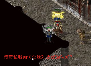 传奇私服如何让我对更深的认知? 传奇私服如何让我对更深的认知?