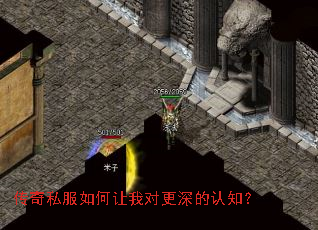 传奇私服如何让我对更深的认知? 传奇私服如何让我对更深的认知?