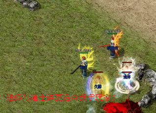 法师与道士谁更适合新手玩家? 法师与道士谁更适合新手玩家?