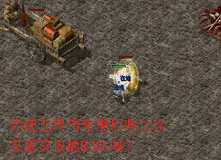 �㻹�ǵô�������Щ�����ְ��ֺ޵�BOSS��