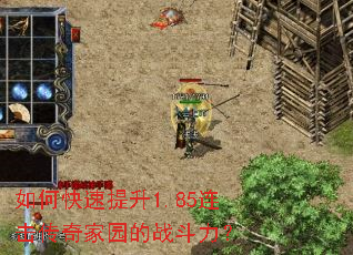 如何快速提升1.85连击传奇家园的战斗力? 如何快速提升1.85连击传奇家园的战斗力?