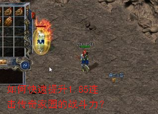 如何快速提升1.85连击传奇家园的战斗力? 如何快速提升1.85连击传奇家园的战斗力?