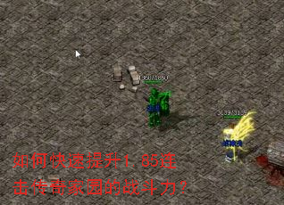 如何快速提升1.85连击传奇家园的战斗力? 如何快速提升1.85连击传奇家园的战斗力?