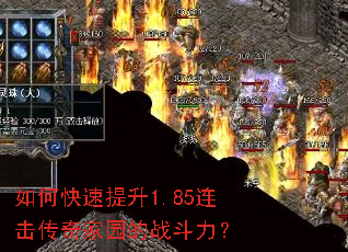 如何快速提升1.85连击传奇家园的战斗力? 如何快速提升1.85连击传奇家园的战斗力?