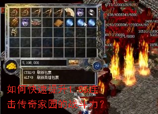 如何快速提升1.85连击传奇家园的战斗力? 如何快速提升1.85连击传奇家园的战斗力?