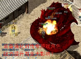 װ��ǿ���Դ�����Ϸ��ɫս�������ж��Ӱ�죿