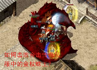 如何击败合击传奇私服中的金杖蛛王? 如何击败合击传奇私服中的金杖蛛王?