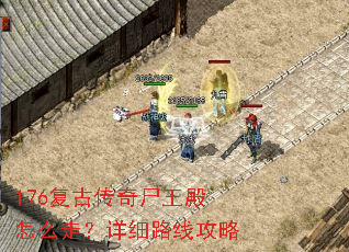 176复古传奇尸王殿怎么走?详细路线攻略 176复古传奇尸王殿怎么走?详细路线攻略
