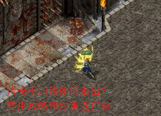 传奇不归路如何走出?实用攻略带你重返正轨 传奇不归路如何走出?实用攻略带你重返正轨