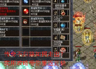 传奇不归路如何走出?实用攻略带你重返正轨 传奇不归路如何走出?实用攻略带你重返正轨