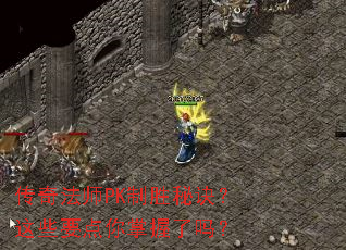 ���淨ʦPK��ʤ�ؾ�����ЩҪ������������