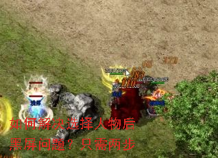 如何解决选择人物后黑屏问题?只需两步 如何解决选择人物后黑屏问题?只需两步