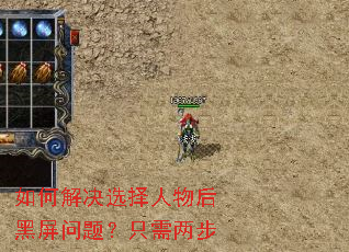 如何解决选择人物后黑屏问题?只需两步 如何解决选择人物后黑屏问题?只需两步