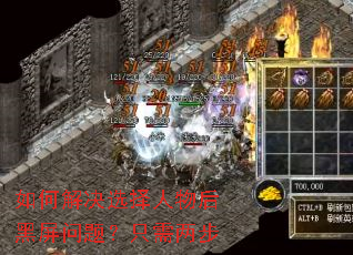 如何解决选择人物后黑屏问题?只需两步 如何解决选择人物后黑屏问题?只需两步