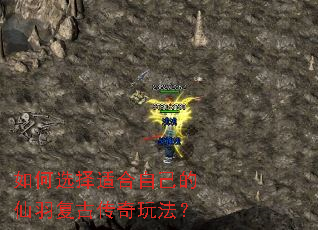 如何选择适合自己的仙羽复古传奇玩法? 如何选择适合自己的仙羽复古传奇玩法?