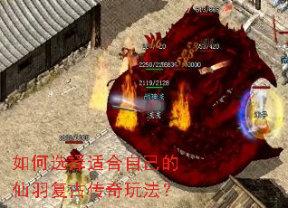 如何选择适合自己的仙羽复古传奇玩法? 如何选择适合自己的仙羽复古传奇玩法?