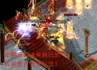 如何选择适合自己的仙羽复古传奇玩法? 如何选择适合自己的仙羽复古传奇玩法?