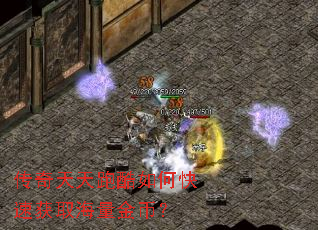 传奇天天跑酷如何快速获取海量金币? 传奇天天跑酷如何快速获取海量金币?