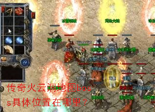 传奇火云洞地图boss具体位置在哪里? 传奇火云洞地图boss具体位置在哪里?