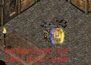 传奇私服法师如何巧妙应对偷袭?生存技巧全解析 传奇私服法师如何巧妙应对偷袭?生存技巧全解析