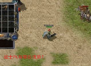 战士PK有哪些优势? 战士PK有哪些优势?