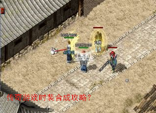 传奇游戏时装合成攻略? 传奇游戏时装合成攻略?