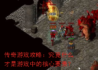 传奇游戏攻略:究竟什么才是游戏中的核心要素? 传奇游戏攻略:究竟什么才是游戏中的核心要素?