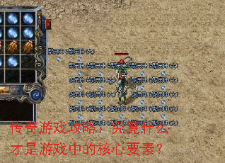 传奇游戏攻略:究竟什么才是游戏中的核心要素? 传奇游戏攻略:究竟什么才是游戏中的核心要素?