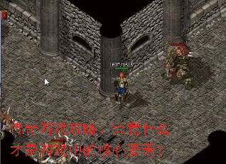 传奇游戏攻略:究竟什么才是游戏中的核心要素? 传奇游戏攻略:究竟什么才是游戏中的核心要素?