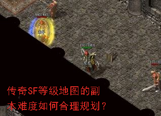 传奇SF等级地图的副本难度如何合理规划? 传奇SF等级地图的副本难度如何合理规划?