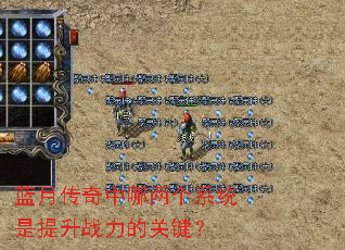 蓝月传奇中哪两个系统是提升战力的关键? 蓝月传奇中哪两个系统是提升战力的关键?