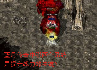 蓝月传奇中哪两个系统是提升战力的关键? 蓝月传奇中哪两个系统是提升战力的关键?