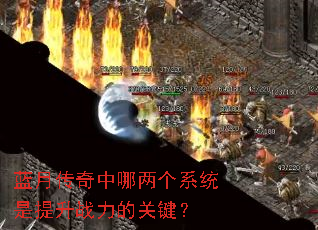蓝月传奇中哪两个系统是提升战力的关键? 蓝月传奇中哪两个系统是提升战力的关键?
