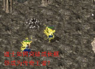 道士如何突破成长瓶颈成为传奇王者? 道士如何突破成长瓶颈成为传奇王者?