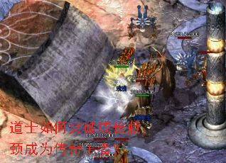 道士如何突破成长瓶颈成为传奇王者? 道士如何突破成长瓶颈成为传奇王者?