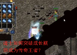 道士如何突破成长瓶颈成为传奇王者? 道士如何突破成长瓶颈成为传奇王者?