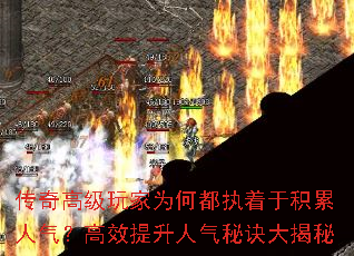 传奇高级玩家为何都执着于积累人气?高效提升人气秘诀大揭秘 传奇高级玩家为何都执着于积累人气?高效提升人气秘诀大揭秘