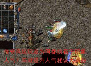 传奇高级玩家为何都执着于积累人气?高效提升人气秘诀大揭秘 传奇高级玩家为何都执着于积累人气?高效提升人气秘诀大揭秘