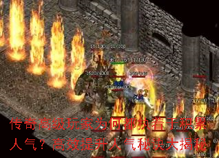 传奇高级玩家为何都执着于积累人气?高效提升人气秘诀大揭秘 传奇高级玩家为何都执着于积累人气?高效提升人气秘诀大揭秘